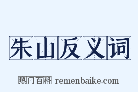 朱山反义词是什么意思的图片